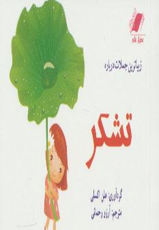 عکس زیباترین جملات درباره تشکر