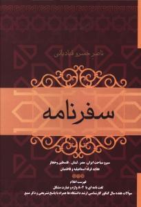 عکس سفرنامه ناصرخسرو قبادیانی
