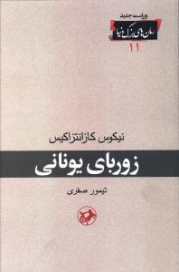 عکس زوربای یونانی