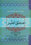 عکس منطق‌الطیر