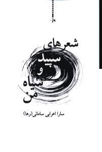 عکس شعرهای سپید و سیاه من