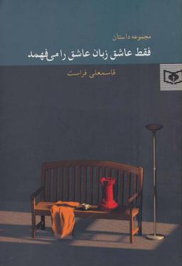 عکس فقط عاشق زبان عاشق را می‌فهمد