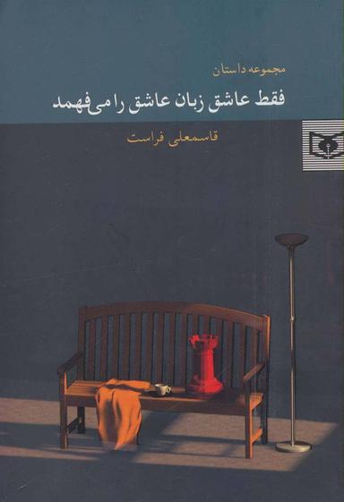 عکس فقط عاشق زبان عاشق را می‌فهمد