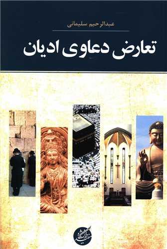 عکس تعارض دعاوی ادیان