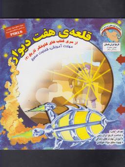 عکس قلعهٔ هفت دیوار