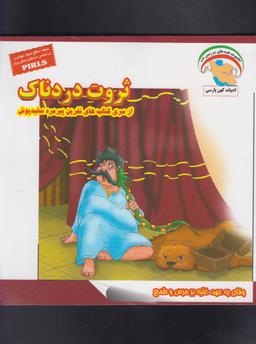 عکس ثروت دردناک