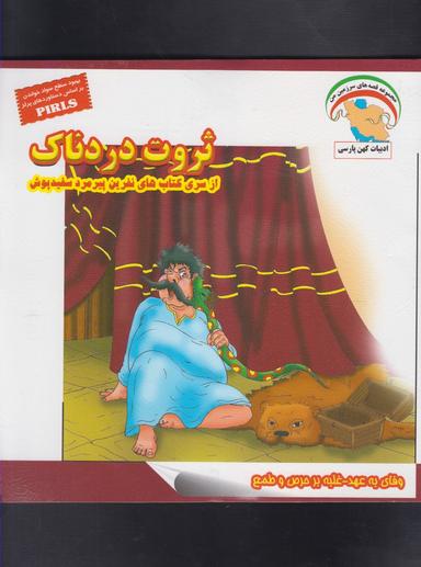 عکس ثروت دردناک