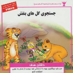 عکس جستجوی گل‌های بنفش (داشتن هدف)