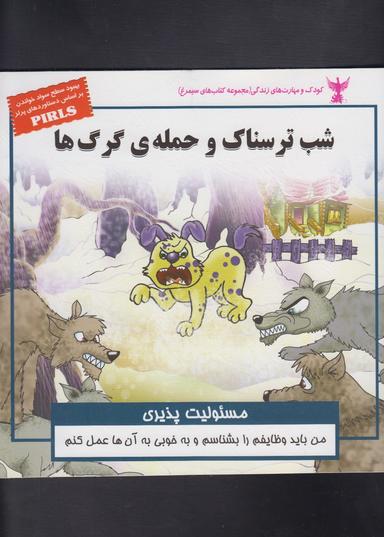 عکس شب‌ترسناک و حملهٔ گرگ‌ها (مسئولیت پذیری)