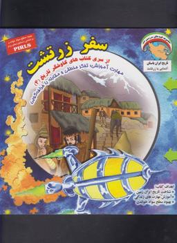 عکس سفر زرتشت