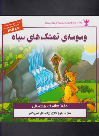 عکس وسوسهٔ تمشک‌های سیاه