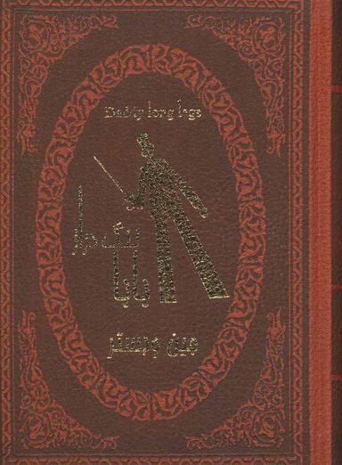 عکس بابا لنگ‌دراز