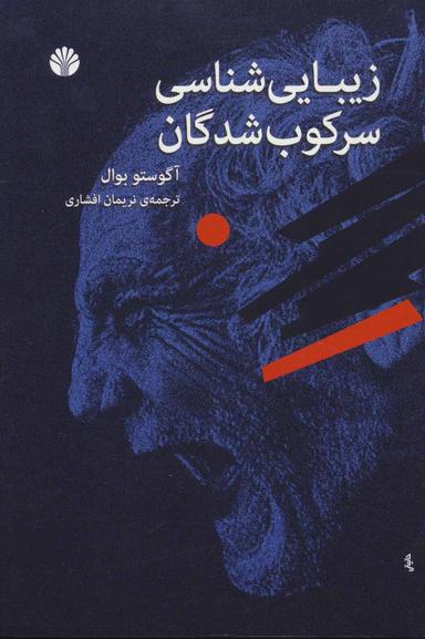 عکس زیباشناسی سرکوب‌شدگان