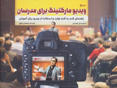 عکس کتاب مرجع ویدیو مارکتینگ برای مدرسان