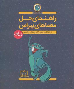 عکس راهنمای حل مسائل معماهای ببراس