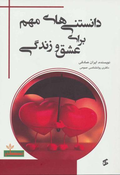 عکس دانستنی‌های مهم برای عشق و زندگی