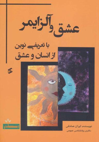 عکس عشق و آلزایمر و تعریفی نوین از انسان و عشق