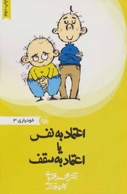 عکس اعتماد به نفس یا اعتماد به سقف