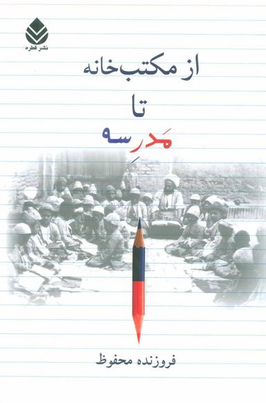 عکس از مکتب‌خانه تا مدرسه