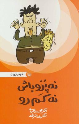 عکس نه پر رو باش نه کم رو