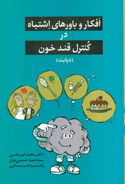 عکس افکار و باورهای اشتباه در کنترل قند خون (دیابت)