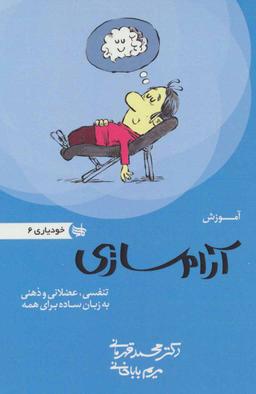 عکس آموزش آرام‌سازی تنفسی، عضلانی و ذهنی به زبان ساده برای همه