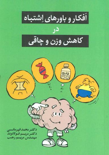 عکس افکار و باورهای اشتباه دربارهٔ کاهش وزن و چاقی