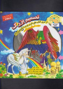 عکس تصمیم بزرگ