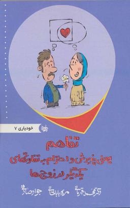 عکس تفاهم یعنی پذیرش تفاوت‌های یکدیگر در زوج‌ها