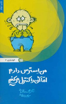 عکس من استرس دارم اما آن را کنترل می‌کنم