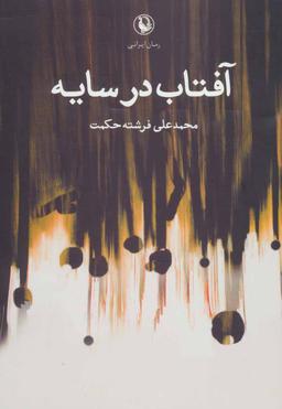 عکس آفتاب در سایه