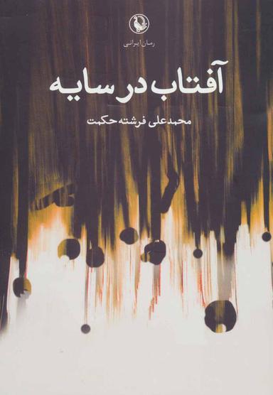 عکس آفتاب در سایه