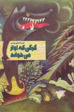 عکس گرگی که آواز می‌خواند