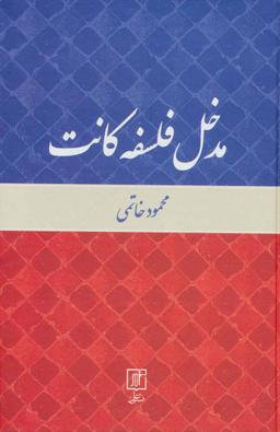 عکس مدخل فلسفه کانت
