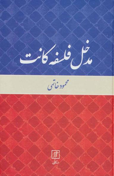 عکس مدخل فلسفه کانت