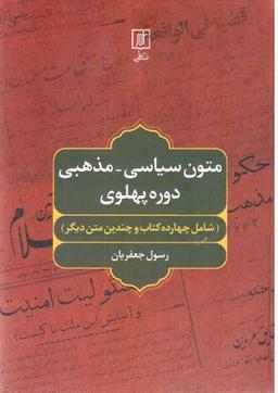 عکس متون سیاسی-مذهبی دوره پهلوی (شامل چهارده کتاب و چندین متن دیگر)