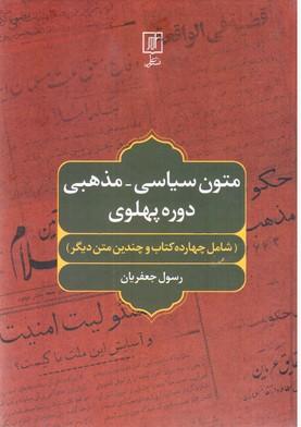 عکس متون سیاسی-مذهبی دوره پهلوی (شامل چهارده کتاب و چندین متن دیگر)