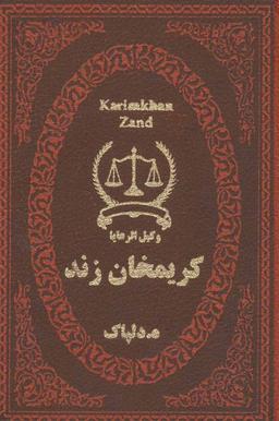 عکس کریم‌خان زند (وکیل‌الرعایا)