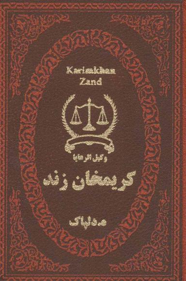 عکس کریم‌خان زند (وکیل‌الرعایا)