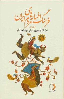 عکس فرهنگ افسانه‌های مردم ایران ۱