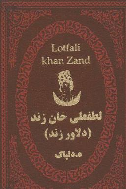 عکس لطفعلی‌خان زند
