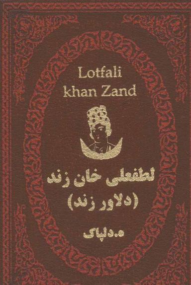 عکس لطفعلی‌خان زند