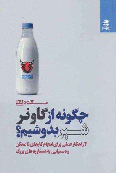 عکس چگونه از گاو نر شیر بدوشیم؟