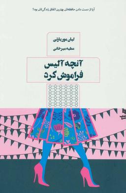 عکس آنچه آلیس فراموش کرد