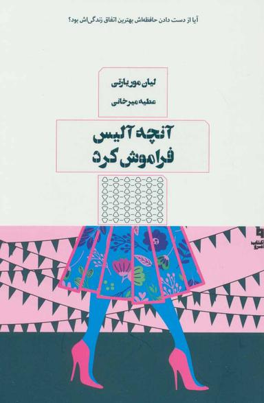 عکس آنچه آلیس فراموش کرد