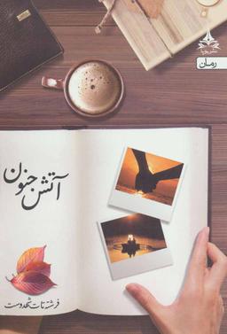 عکس آتش جنون