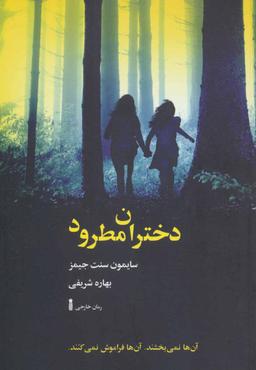 عکس دختران مطرود