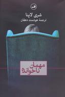 عکس مهمان ناخوانده