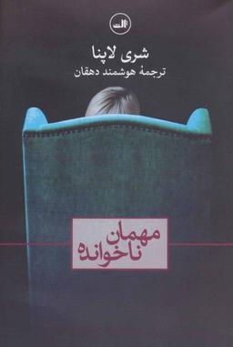 عکس مهمان ناخوانده