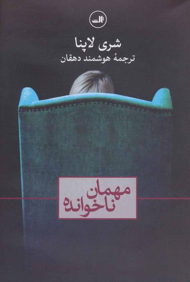 عکس مهمان ناخوانده